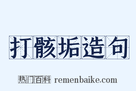 打骸垢造句是什么意思的图片